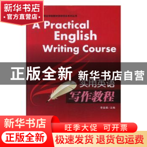 正版 实用英语写作教程 李连增 陕西师范大学出版总社有限公司 97