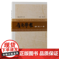 岭南学报(复刊第二十一辑)9787573213181 上海古籍出版社 蔡宗齐主编,汪春泓本辑编辑 2024-09