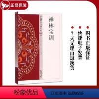 [正版] 禅林宝训 30中国佛学经典宝藏 星云大师总监修 9787506086141 白话解说解读原文全注全译 东方