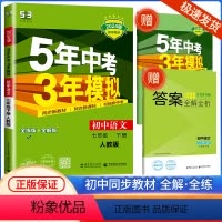 七年级下册 语文 人教版 七年级/初中一年级 [正版]2024新版 五年中考三年模拟七年级下册 语文 人教版 初中生同步