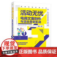 活动无忧——电商文案创作与活动策划实战 网络与数据通信 清华大学出版社 正版书籍