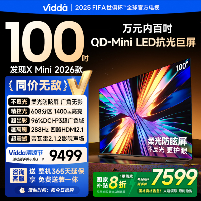 Vidda X Mini 2026款100英寸超高清智能液晶电视一级能效家电以旧换新100VX3Q