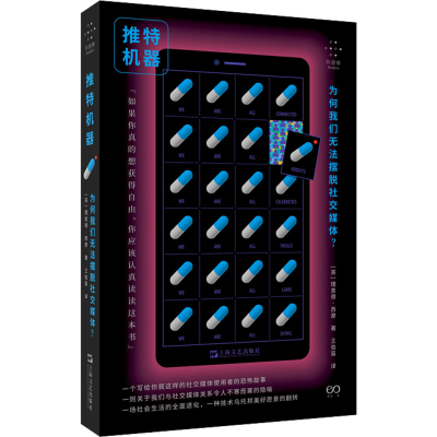 [M]推特机器 为何我们无法摆脱社交媒体?-9787532185009