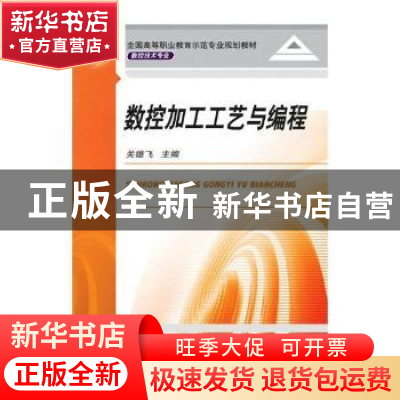 正版 数控加工工艺与编程 朱存明 生活.读书.新知三联书店 978711