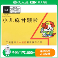 云中 小儿麻甘颗粒2.5g*12袋/盒