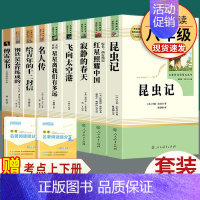 全套9本]八上5本 八下4本名著 人教版 [正版]八年级上册必读名著昆虫记和红星照耀中国寂静的春天星星离我们有多远飞向太