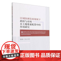 区域协调发展视域下政府与市场在土地要素配置中的作用研究