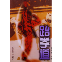 正版新书]跆拳道刘卫军9787810514316