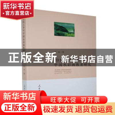 正版 20世纪上半叶中国水彩画教育研究 张垒著 人民日报出版社 97