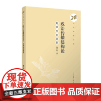 政治传播建构论:荆学民自选集