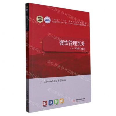 [N]餐饮管理实务(高等院校应用型人才培养十四五规划旅游管理类系列教材)-9787568088107