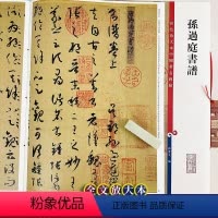 [正版]孙过庭书谱 中国著名碑帖繁体旁注8开彩色高清全文放大本 草书书法毛笔书法字帖 孙宝文编 上海辞书出版社