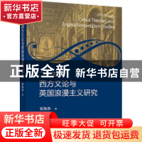 正版 二十世纪西方文论与英国浪漫主义研究 张旭春著 北京大学出