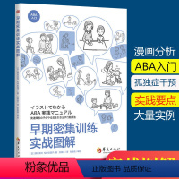 [正版]早期密集训练实战图解 藤坂龙司松井绘理子应用行为分析ABA基础知识 初级中级高级教程 孤独症特殊教育书籍发展性