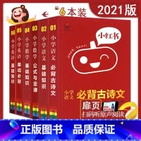 [正版]2021全套小红书一二三四五六年级小学基础知识手册语文数学英语公式定律单词必背必背古诗文知识大全册小学1234