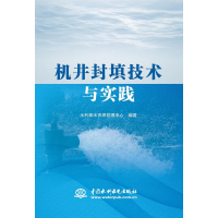 音像机井封填技术与实践水利部水资源管理中心编著