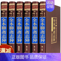 [正版]聊斋志异(绸面精装 全六册)绸面精装插盒珍藏版白话文文言文版 蒲松龄原著全本古典小说鬼故事传中华国学经典