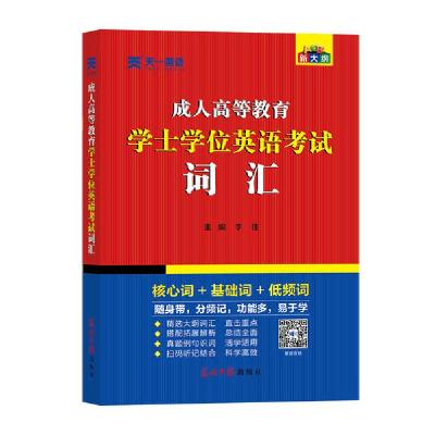 正版新书]成.人高等教育学士学位英语考试词汇李佳9787519449193