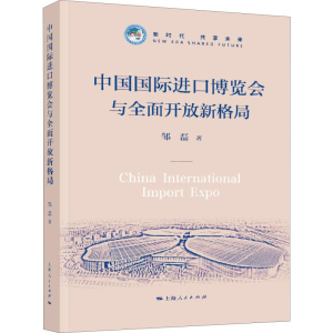 [M]中国国际进口博览会与全面开放新格局-9787208154902