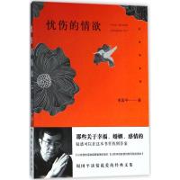 正版新书]忧伤的情欲(插图珍藏版)周国平9787540486235