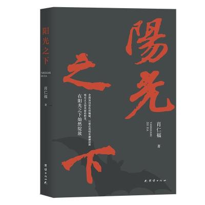 正版新书]阳光之下肖仁福 著9787512688773