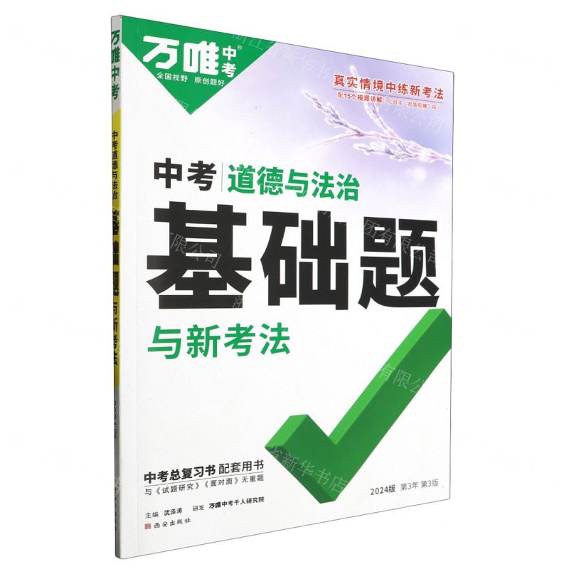 [N]道德与法治(2024版第3年第3版)/中考基础题与新考法-9787554168677