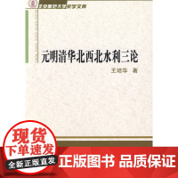 元明清华北西北水利三论 王培华 著 商务印书馆 正版书籍