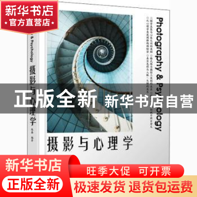 正版 摄影与心理学 陈磊 人民邮电出版社 9787115530530 书籍