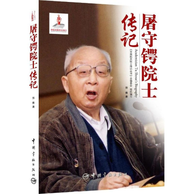 [M]屠守锷院士传记-9787515909028