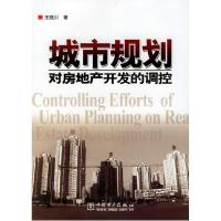 正版新书]城市规划对房地产开发的调控王晓川9787508344850