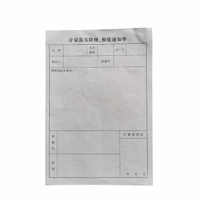计量器具降级、报废通知单 32K 份