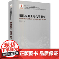 醉染图书钢筋混凝土电化学研究9787560393100