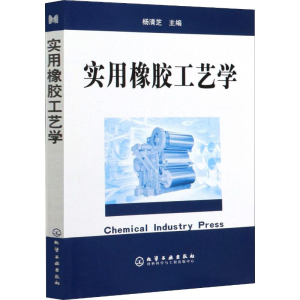 醉染图书实用橡胶工艺学9787502569396