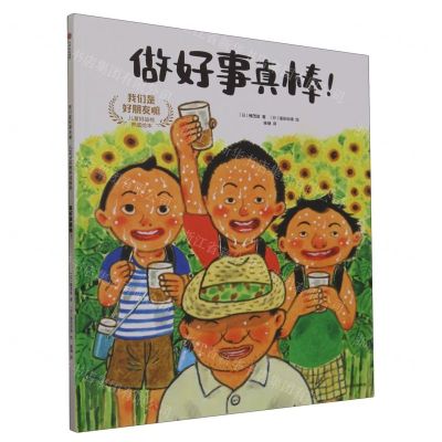 [N]做好事真棒(精)/我们是好朋友嘛儿童好品格养成绘本-9787521754674