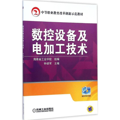 正版新书]数控设备及电加工技术钟卓军9787111491408