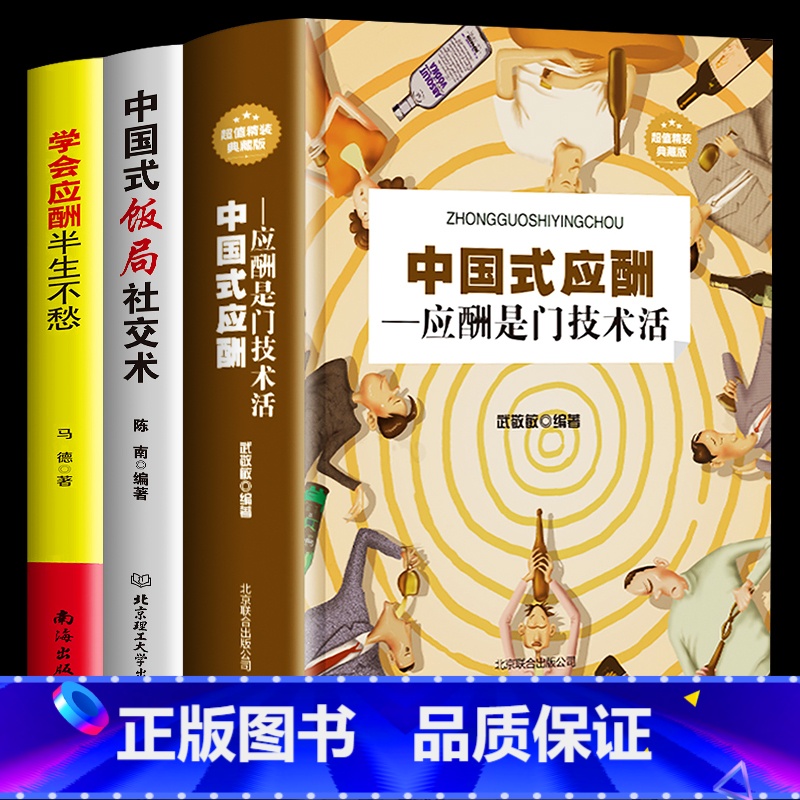 [正版]全三册 中国式应酬-应酬是门技术活+学会应酬,半生不愁+中国式饭局社交术人情世故酒桌上的文化商务礼仪餐桌礼仪常