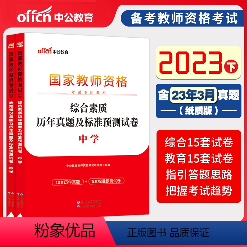2023下[科一+科二]真题试卷 中学 [正版]中公备考2023下半年国家教师资格证考试用书中学教资真题综合素质教育知识