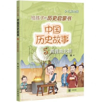 [N]中国历史故事(5两晋南北朝少儿彩绘版)-9787101155808