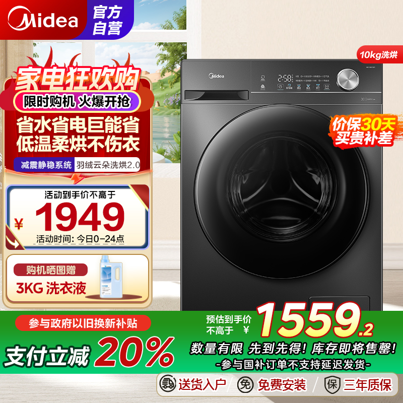 美的(Midea)滚筒洗衣机全自动家用 MD100V36T 10公斤洗烘一体 除菌净螨 节能净速 以旧换新