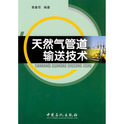 正版新书]天然气管道输送技术黄春芳 著9787802298248