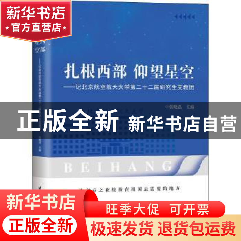 正版 扎根西部 仰望星空:记北京航空航天大学第二十二届研究生支