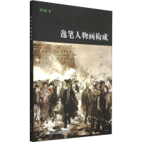 [M]逸笔人物画构成-9787561550854