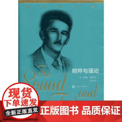 喧哗与骚动 威廉·福克纳 人民文学出版社 正版书籍