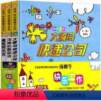 [正版]快乐工作系列全3册儿童绘本非注音版大嘴鸟的快递公司建筑师杰克汤姆的服装店明天出版社小学生图画书3-5-6对亲子