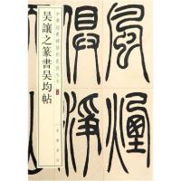 正版新书]吴让之篆书吴均帖/中华经典碑帖彩色放大本中华书局编