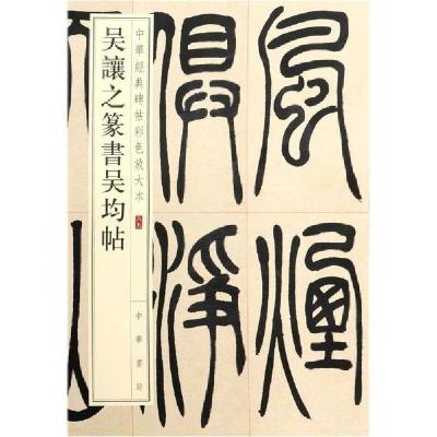 正版新书]吴让之篆书吴均帖/中华经典碑帖彩色放大本中华书局编