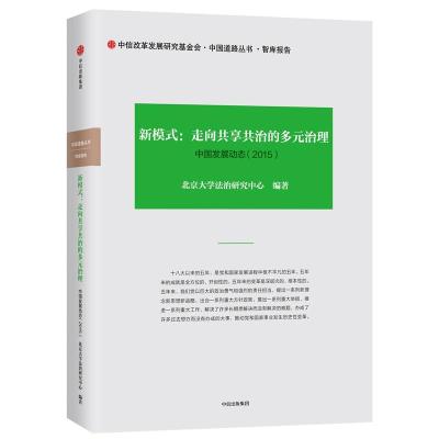中国发展动态4.新模式:走向共享共治的多元治理(2015)/中国道路丛书