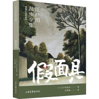正版新书]假面具(日)江户川乱步 著 叶荣鼎 译9787547439456