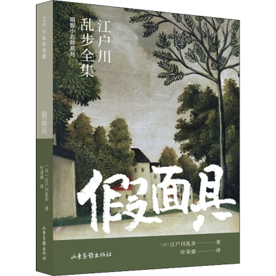 正版新书]假面具(日)江户川乱步 著 叶荣鼎 译9787547439456
