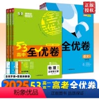 语文+数学+英语[人教版] 必修第一册 [正版]2025版五三53高中全优卷高一高二上下册数学语文英语物理化学生物历史地